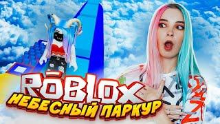 ПРОШЛА САМЫЙ "СЛОЖНЫЙ" ПАРКУР в РОБЛОКС ► Roblox TILKA PLAY ► РОБЛОКС