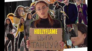 HOLLYFLAME - Цыпа Танцуй | Official Music Video