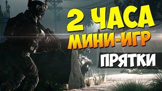 Стрим Warface: 2 часа мини-игр прятки