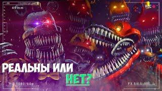 АНИМАТРОНИКИ ИЗ FNAF 4 РЕАЛЬНЫ ИЛИ НЕТ ? | Теории фнаф