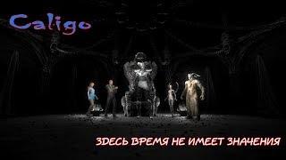 Caligo - прохождение ЗДЕСЬ ВРЕМЯ НЕ ИМЕЕТ ЗНАЧЕНИЯ