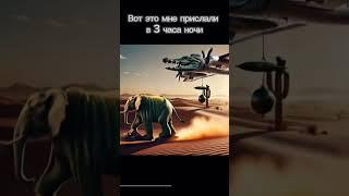 Крокодил бомбардировщик  против слона кактуса #рекомендации #мем #смех￼￼￼