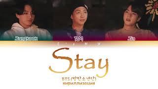 BTS (방탄소년단) - Stay (кириллизация/color coded lyrics)