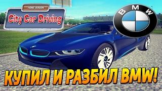 БУДНИ МАЖОРА В CITY CAR DRIVING - КУПИЛ И В ТОТ ЖЕ ДЕНЬ РАЗБИЛ BMW I8