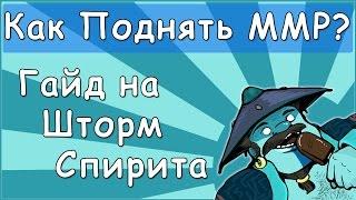 Как Поднять Solo MMR? #10 Гайд на Шторм Спирита. Guide Storm Spirit Dota 2