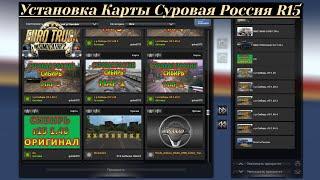 Установка Карты «Суровая Россия » R15  Euro Truck Simulator 2 (v1.40.x)