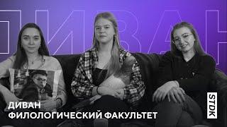 Диван №3 [Филологический факультет]