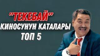 ‘’ТЕКЕБАЙ’’-киносунун каталары