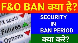 F&O BAN क्या है? | SECURITY IN BAN PERIOD क्या करें?