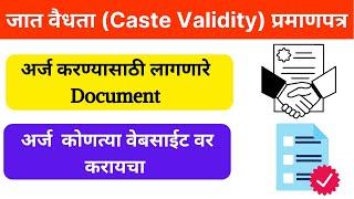 Caste Validity Documents List Maharashtra | Caste Validity Certificate Documents Required