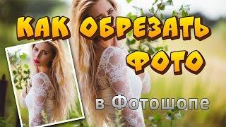 Как обрезать фотографию в Фотошопе. Кадрирование в adobe Photoshop CS6