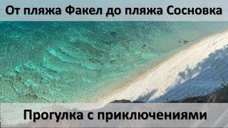 Дивноморское - Геленджик, пешком от пляжа Факел до пляжа Сосновка, через нудистов и пид....ов )