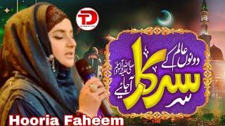 Heart Touching Naat | Dono Alam k Sarkar Aa Jaiye by Hooria Faheem Qadri | The Door Of Islam