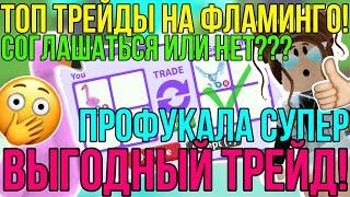 ЧТО ДАЮТ за ФЛАМИНГО в АДОПТ МИ РОБЛОКС?! | ЭТО БЫЛ ОЧЕНЬ ВЫГОДНЫЙ ТРЕЙД в ADOPT ME ROBLOX?!