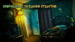 Прохождение Nobodies: MurderCleaner. Операция 3: ПОЗДНЕЕ ОТБЫТИЕ