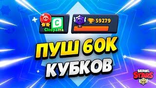  АПАЮ 60К КУБКОВ В БРАВЛ СТАРС | КЛЕО BRAWL STARS