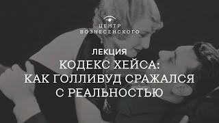 «Кодекс Хейса: как Голливуд сражался с реальностью». Лекция киноведа Даниила Смолева