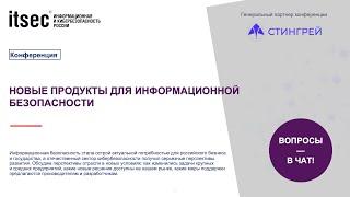 Новые продукты для информационной безопасности