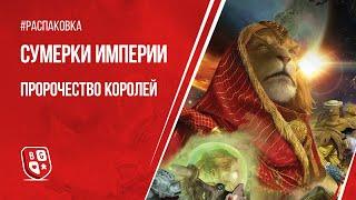 Распаковка игры Сумерки Империи: Пророчество королей