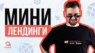 Мини-лендинг. Зачем и как его создавать? | BotHelp