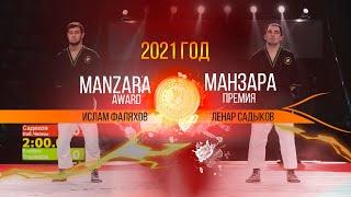 Премия Манзара 2021. 75 кг. Фаляхов Ислам и Садиков Ленар. Финал.