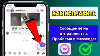 Как исправить проблему с отправкой сообщений в Messenger | Messenger…