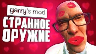 СТРАННЫЕ МОДЫ НА ОРУЖИЕ В ГАРРИС МОД ● 10 СТРАННЫХ МОДОВ НА ОРУЖИЕ #2