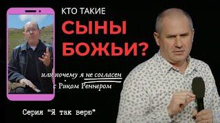 КТО ТАКИЕ СЫНЫ БОЖЬИ? Или почему я не согласен с Риком Реннером.