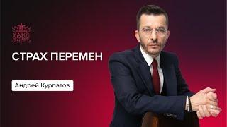 Как побороть страх перемен? | Андрей Курпатов