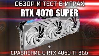 Обзор и тест RTX 4070 Super \ RTX 4070 Super vs RTX 4060 TI 8Gb \ MSI RTX 4070 Super в 11 играх