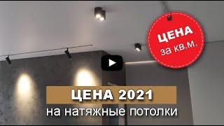 Цена на натяжные потолки в 2021 году. Сколько стоит квадратный метр потолка???