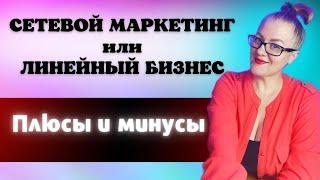 Сетевой маркетинг или линейный БИЗНЕС? Что выгодно начать в 2023 году. Плюсы и минусы бизнеса