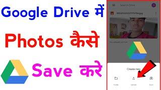 google drive me photo kaise save kare | how to save photos in google drive