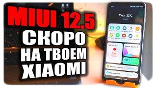 Скоро на твой Xiaomi Прилетит MIUI 12.5 - вот что там будет 