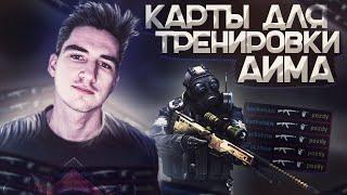 ТОП 5 КАРТ ДЛЯ ТРЕНИРОВКИ АИМА(Разминки и Тренировки) CS:GO | КАК ТРЕНИРОВАТЬСЯ В CS:GO