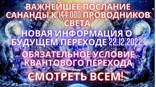 НОВАЯ ИНФОРМАЦИЯ О БУДУЩЕМ ПЕРЕХОДЕ 22 12 2022  ВАЖНЕЙШЕЕ ПОСЛАНИЕ К 144000 ПРОВОДНИКОВ СВЕТА