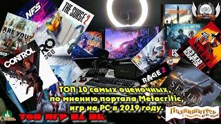 ТОП 10 самых оценочных, по мнению портала Metacritic, игр на PC в 2019 году.