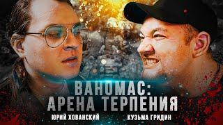 ВАНОМАС: АРЕНА ТЕРПЕНИЯ (Комедия / Триллер / Ужасы, 2020)