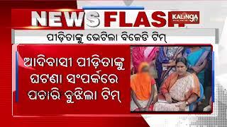 BJD's fact finding team meets Bolangir victim today || Kalinga TV