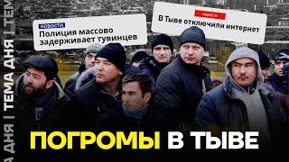 Погромы в Тыве. Почему жители вышли протестовать, и как ответила власть