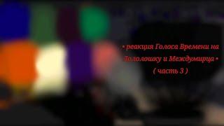 •реакция Голоса Времени на Лололошку и Междумирца•3 часть•{Арнир, Санфиш, Мирец, Главы гильдий, Ви}•