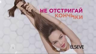 Музыка из рекламы L'Oreal Elseve - Длинна Мечты (Luma Grothe) (Россия) (2019)