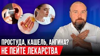 Вы лечите простуду неправильно! Лечение без таблеток и врачей! Кашель, насморк, болит горло?