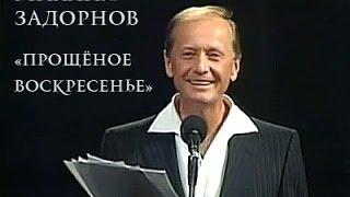 Конкурс Михаил Задорнов Прощёное воскресенье Алексей Воленко