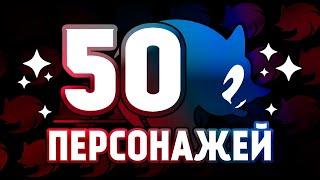 50 персонажей из Соника, о которых ты не знал