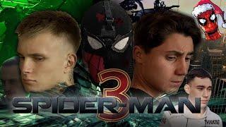 ЧЕЛОВЕК ПАУК 3 СЕРИЯ (FAN FILM) SPIDER MAN 3