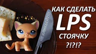 LPS: КАК СДЕЛАТЬ ЛПС СТОЯЧКУ ?!?!?