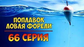 Серия 66. Поплавок. Ловля форели. Рыбалка с Нормундом Грабовскисом.