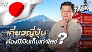 เที่ยวญี่ปุ่นต้องมีเงินเก็บเท่าไหร่? ครบสูตร 5 วัน 7 วัน 10 วัน