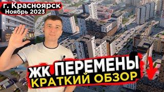 Квартиры в Новостройке ЖК Перемены - Новостройки Красноярска